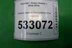 Замок ремня безопасности задний для Hyundai Solaris с 2010-2016г
