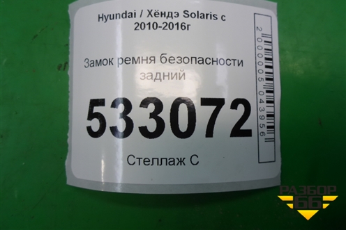 Замок ремня безопасности задний для Hyundai Solaris с 2010-2016г