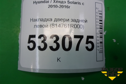 Накладка двери задней левой (кожух замка) (814761R000) для Hyundai Solaris с 2010-2016г