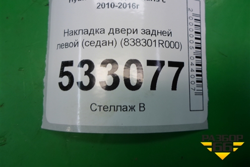 Накладка двери задней левой (седан) (838301R000) для Hyundai Solaris с 2010-2016г