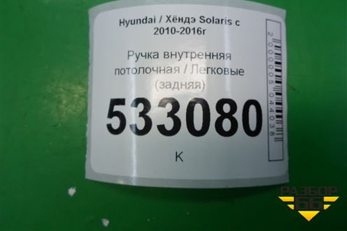 Ручка внутренняя потолочная (задняя левая) для Hyundai Solaris с 2010-2016г