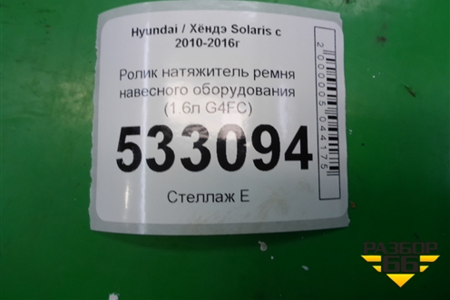Ролик натяжитель ремня навесного оборудования (1.6л G4FC) для Hyundai Solaris с 2010-2016г