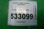 Термостат (1.6л G4FC) для Hyundai Solaris с 2010-2016г