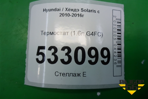 Термостат (1.6л G4FC) для Hyundai Solaris с 2010-2016г