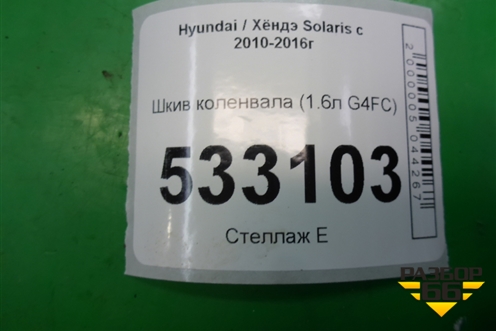 Шкив коленвала (1.6л G4FC) для Hyundai Solaris с 2010-2016г