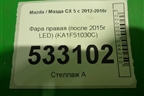 Фара правая (после 2015г LED) (KA1F51030C) для Mazda CX 5 с 2012-2016г