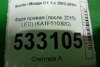 Фара правая (после 2015г LED) (KA1F51030C) для Mazda CX 5 с 2012-2016г