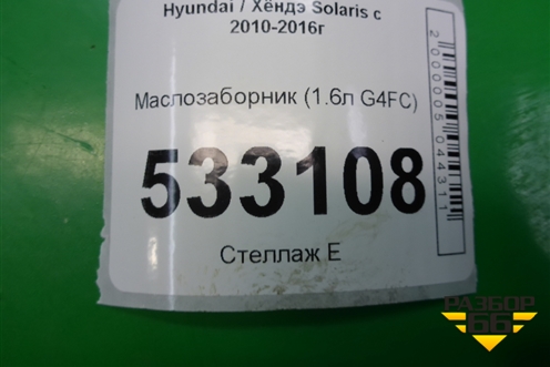 Маслозаборник (1.6л G4FC) для Hyundai Solaris с 2010-2016г