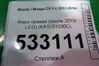 Фара правая (после 2015г LED) (KA1L51030C) для Mazda CX 5 с 2012-2016г