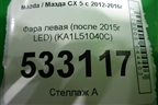 Фара левая (после 2015г LED) (KA1L51040C) для Mazda CX 5 с 2012-2016г