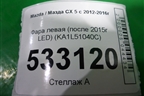 Фара левая (после 2015г LED) (KA1L51040C) для Mazda CX 5 с 2012-2016г