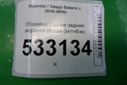 Обшивка стойки задняя верхняя левая (хетчбэк) (858501R500) для Hyundai Solaris с 2010-2016г