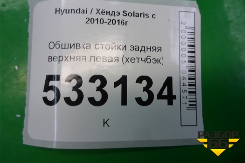 Обшивка стойки задняя верхняя левая (хетчбэк) (858501R500) для Hyundai Solaris с 2010-2016г