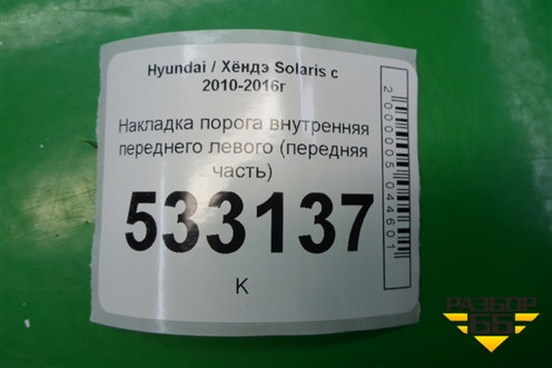 Накладка порога внутренняя переднего левого (передняя часть) (858231R000) для Hyundai Solaris с 2010-2016г