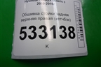 Обшивка стойки задняя верхняя правая (хетчбэк) (858601R500) для Hyundai Solaris с 2010-2016г