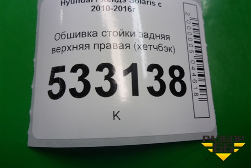 Обшивка стойки задняя верхняя правая (хетчбэк) (858601R500) для Hyundai Solaris с 2010-2016г