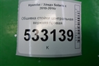 Обшивка стойки центральная верхняя правая (858401R100) для Hyundai Solaris с 2010-2016г