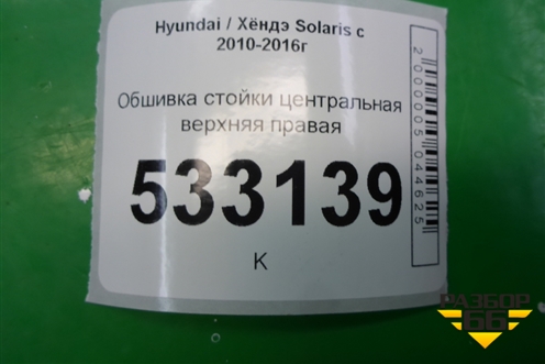 Обшивка стойки центральная верхняя правая (858401R100) для Hyundai Solaris с 2010-2016г