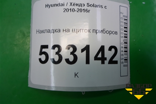 Накладка на щиток приборов (848314L000) для Hyundai Solaris с 2010-2016г