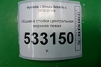 Обшивка стойки центральная верхняя левая (858301R100) для Hyundai Solaris с 2010-2016г