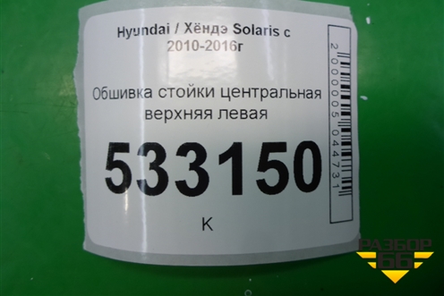 Обшивка стойки центральная верхняя левая (858301R100) для Hyundai Solaris с 2010-2016г