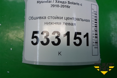 Обшивка стойки центральная нижняя левая (858351R000) для Hyundai Solaris с 2010-2016г