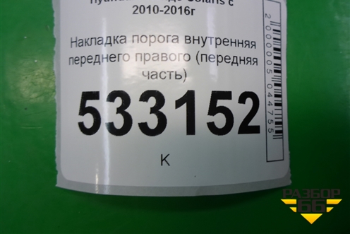 Накладка порога внутренняя переднего правого (передняя часть) (858241R000) для Hyundai Solaris с 2010-2016г