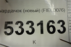 Бардачок (новый) (FIELD076) для Mitsubishi Colt с 2004г