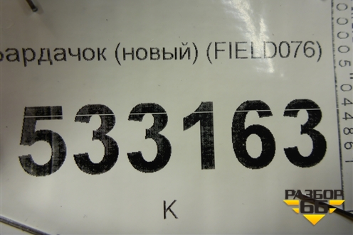 Бардачок (новый) (FIELD076) для Mitsubishi Colt с 2004г