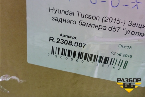 Защита заднего бампера (Rival комплект новая) (R2308007) для Hyundai Tucson с 2015-2022г