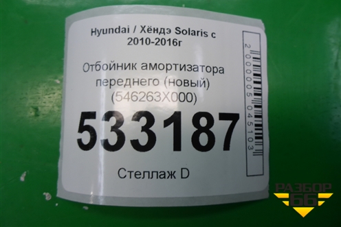 Отбойник амортизатора переднего (546263X000) для Hyundai Solaris с 2010-2016г