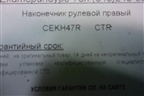 Наконечник рулевой правый (дубликат) (CEKH47R) для Hyundai Solaris с 2010-2016г