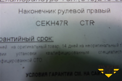 Наконечник рулевой правый (дубликат) (CEKH47R) для Hyundai Solaris с 2010-2016г