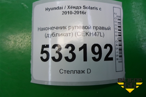 Наконечник рулевой правый (дубликат) (CEKH47R) для Hyundai Solaris с 2010-2016г