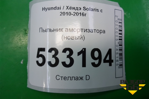 Пыльник амортизатора (546254L000) для Hyundai Solaris с 2010-2016г