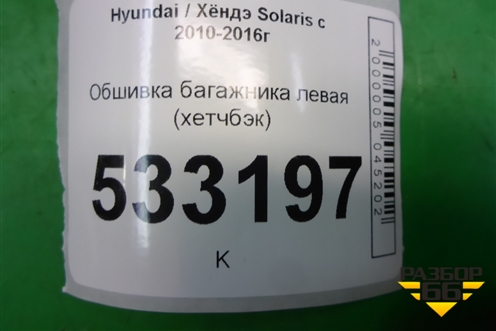 Обшивка багажника левая (хетчбэк) для Hyundai Solaris с 2010-2016г