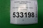 Обшивка багажника правая (хетчбэк) для Hyundai Solaris с 2010-2016г