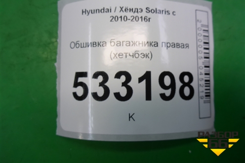 Обшивка багажника правая (хетчбэк) для Hyundai Solaris с 2010-2016г