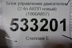 Блок управления двигателем (2.4л АКПП новый) (1860A857) для Mitsubishi Outlander XL с 2006-2012г