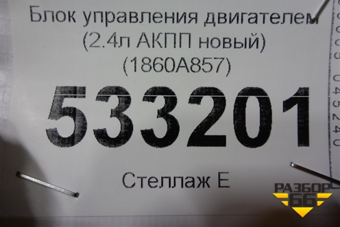 Блок управления двигателем (2.4л АКПП новый) (1860A857) для Mitsubishi Outlander XL с 2006-2012г