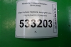 Накладка порога внутренняя переднего правого (858811R000) для Hyundai Solaris с 2010-2016г