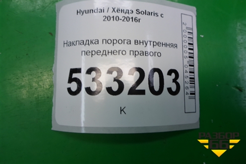Накладка порога внутренняя переднего правого (858811R000) для Hyundai Solaris с 2010-2016г