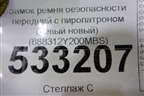 Замок ремня безопасности передний с пиропатроном (левый новый) (888312Y200MBS) для Hyundai ix 35 с 2010г
