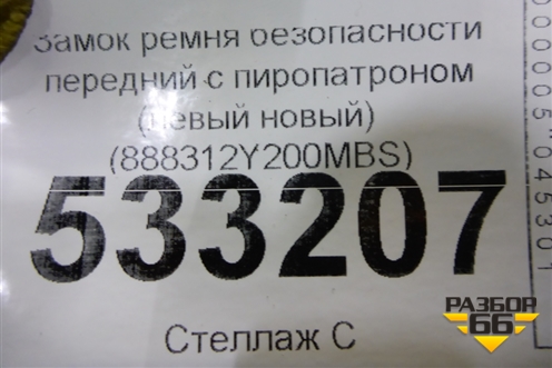 Замок ремня безопасности передний с пиропатроном (левый новый) (888312Y200MBS) для Hyundai ix 35 с 2010г