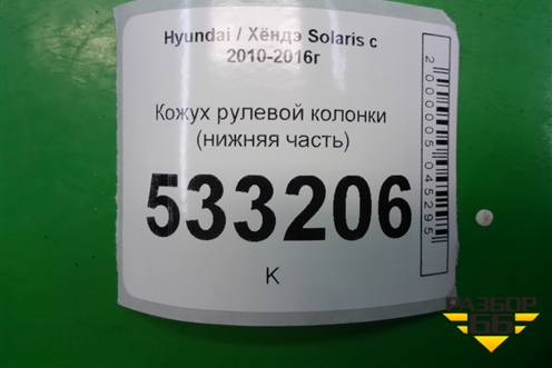 Кожух рулевой колонки (нижняя часть) (848521R000) для Hyundai Solaris с 2010-2016г