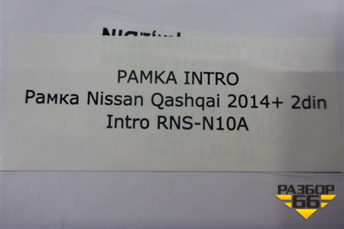 Рамка магнитолы (2-Din новая) (RNS-N10A) (RNSN10A) для Nissan Qashqai (J11E) с 2013г