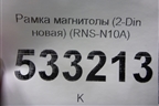 Рамка магнитолы (2-Din новая) (RNS-N10A) (RNSN10A) для Nissan Qashqai (J11E) с 2013г