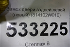 Замок двери задней левой (новый) (814102W010) для Hyundai Santa Fe с 2012г