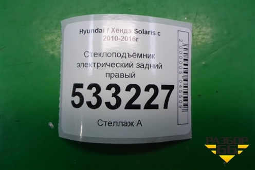 Стеклоподъёмник электрический задний правый для Hyundai Solaris с 2010-2016г