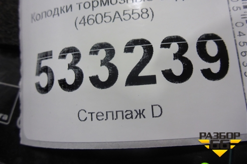 Колодки тормозные задние (4605A558) для Mitsubishi Lancer-X с 2007г